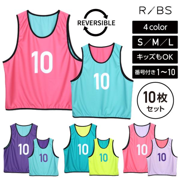 ビブス 番号 リバーシブル 10枚セット 1-10 キッズ ジュニア ビブス 番号 リバーシブル 10枚セット 1-10 キッズ ジュニア