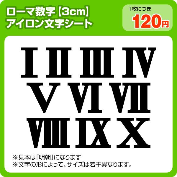 アイロンワッペン ローマ数字 3cmサイズ Romamoji 08 ぜっけん堂 マックカットヤフー店 通販 Yahoo ショッピング