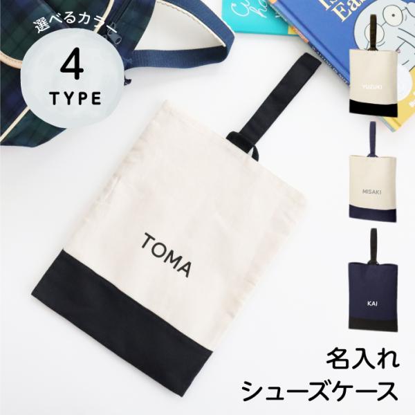 ■名入れシューズケース　モノトーンモノトーンで合わせやすいシンプルなデザイン♪学校の上靴袋やシューズケースにぴったり。保護者会や参観会のスリッパ入れにも。バイカラーにさりげないネームがお洒落。生地が丈夫なので長く使えて安心です。兄弟や姉妹・...