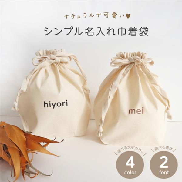 シンプル&amp;ナチュラルな名入れ巾着袋登場！1つは持っておきたい♪子供から大人まで使いやすい巾着です。入園準備に、着替え袋に、おむつポーチ、玩具入れ、日用品・小物入れ etc..お友達、ご兄弟と合わせてもgood !!さりげない名入れだ...
