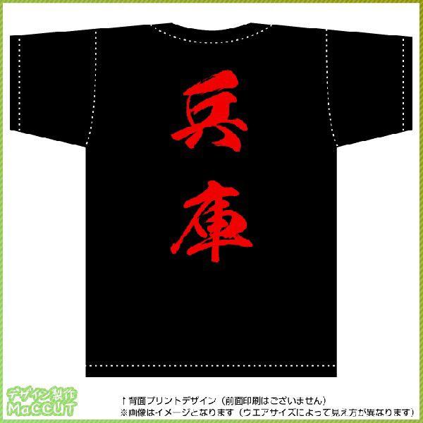 兵庫ティーシャツ（黒） 背面プリント Tシャツ カットソー : ぜっけん 