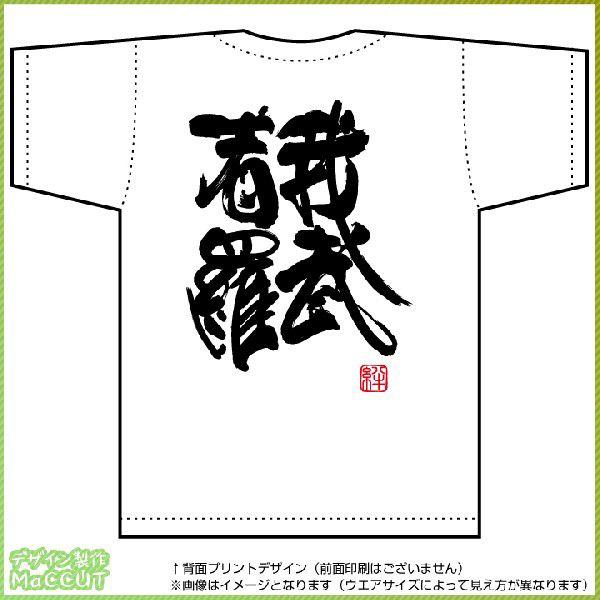 我武者羅Tシャツ（白） 背面プリント Tシャツ カット : ぜっけん堂