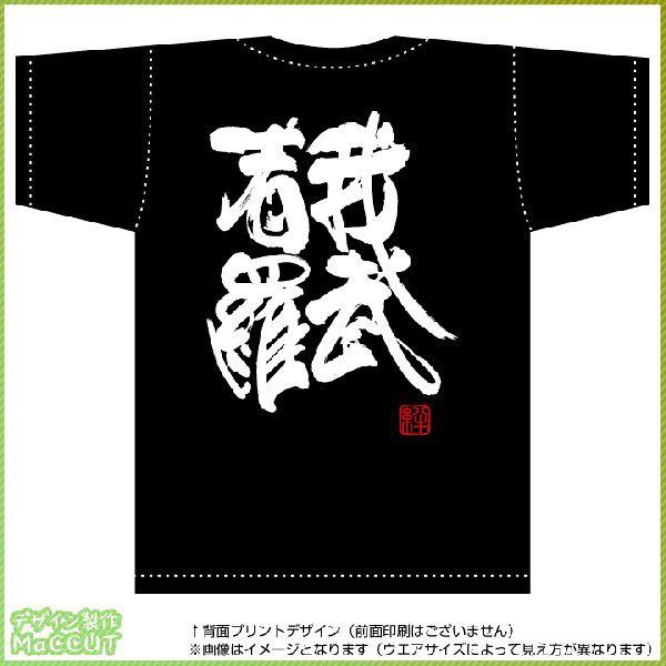 我武者羅Tシャツ（黒） 背面プリント Tシャツ カット : ぜっけん堂