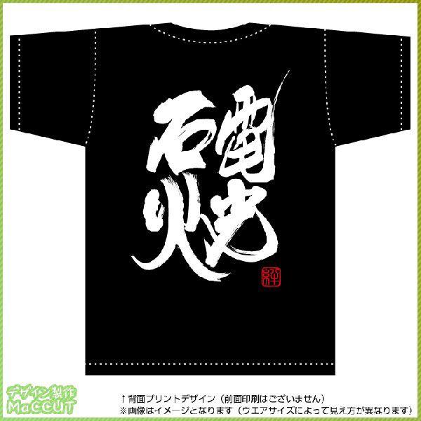 電光石火Ｔシャツ（黒） 背面プリント Tシャツ カットソー