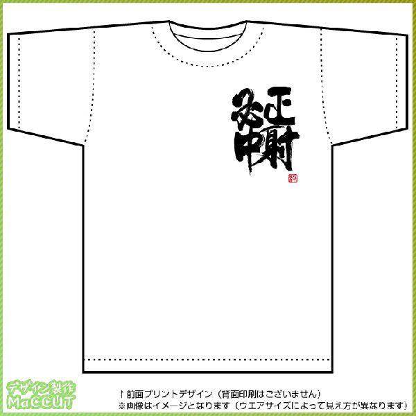 四字熟語tシャツ 正射必中 白 胸プリント Spo T264 ぜっけん堂 マックカットヤフー店 通販 Yahoo ショッピング