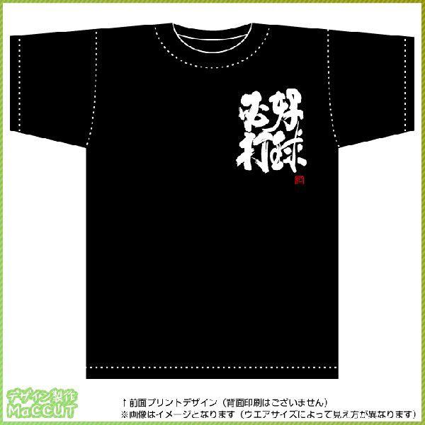 四字熟語tシャツ 好球必打 黒 胸プリント Spo T266b ぜっけん堂 マックカットヤフー店 通販 Yahoo ショッピング