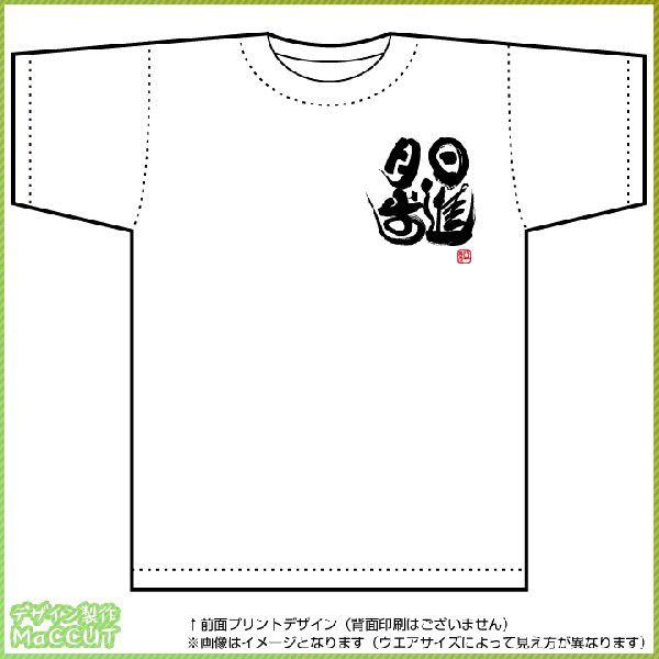 四字熟語tシャツ 日進月歩 白 胸プリント Spo T267 ぜっけん堂 マックカットヤフー店 通販 Yahoo ショッピング