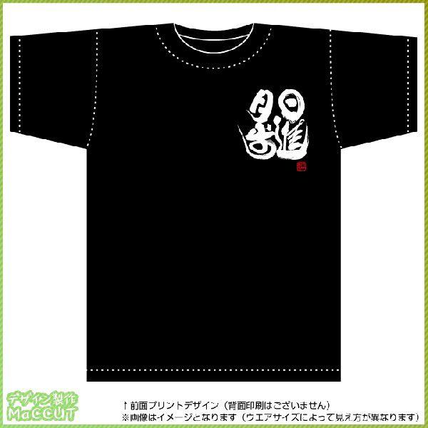 四字熟語tシャツ 日進月歩 黒 胸プリント Spo T267b ぜっけん堂 マックカットヤフー店 通販 Yahoo ショッピング