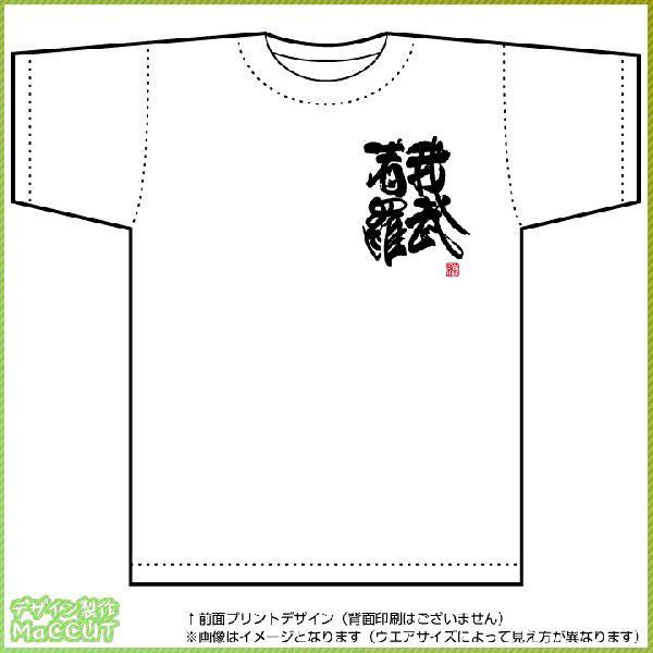 四字熟語tシャツ 我武者羅 白 胸プリント Spo T271 ぜっけん堂 マックカットヤフー店 通販 Yahoo ショッピング