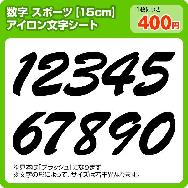 アイロンワッペン スポーツ書体 数字15cmサイズ Buyee Buyee Japanese Proxy Service Buy From Japan Bot Online