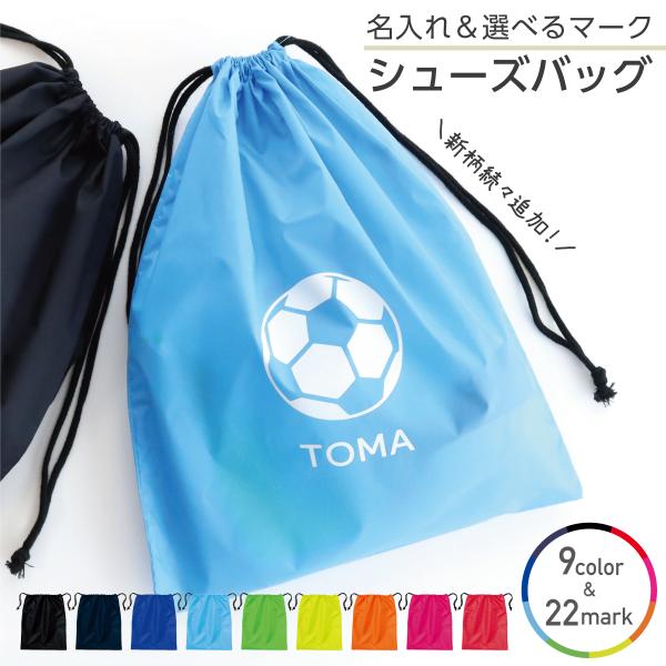 チームや仲間で それぞれ自分の名前を入れてシューズや着替え・道具入れに...マークは22種類♪ お好きなマークを選べます！お世話になった部活仲間に..趣味を楽しむ家族に..ギフトにも喜ばれる実用性のあるシューズバッグです。カラーは発色豊かな...