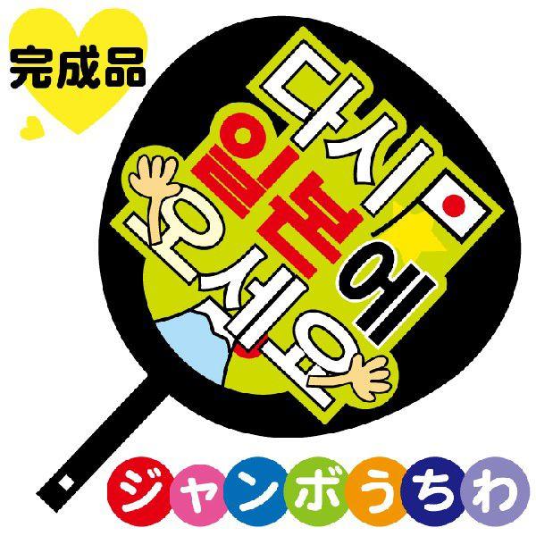 韓流コンサートジャンボうちわ また日本に来てください メッセージ入り