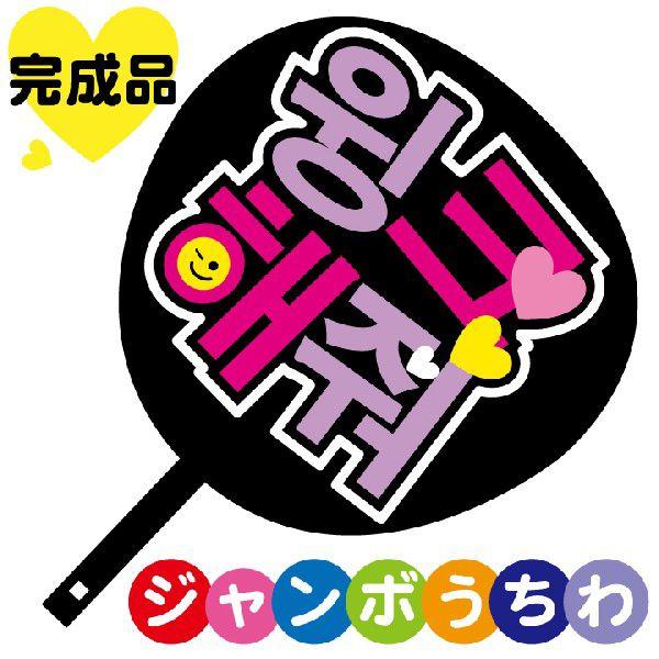 韓流コンサートジャンボうちわ ウィンクして メッセージ入り完成品