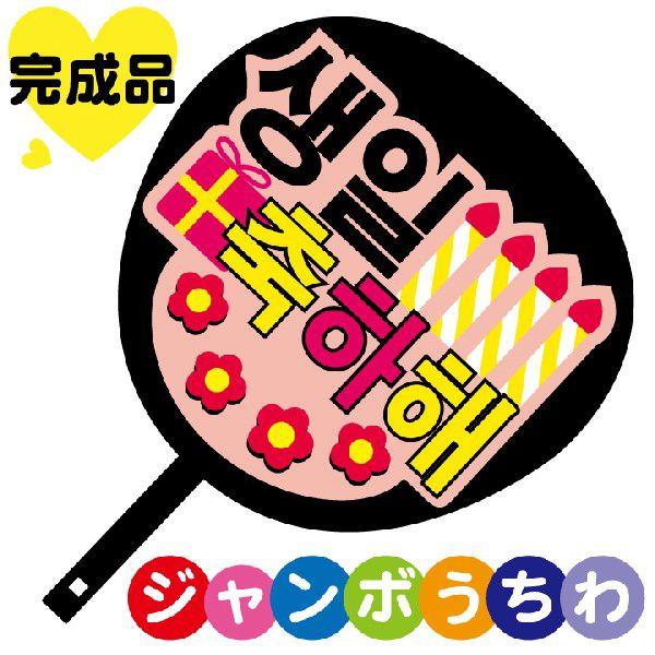 韓流コンサートジャンボうちわ 誕生日おめでとう メッセージ入り完成品 Uchiwa033 ぜっけん堂 マックカットヤフー店 通販 Yahoo ショッピング