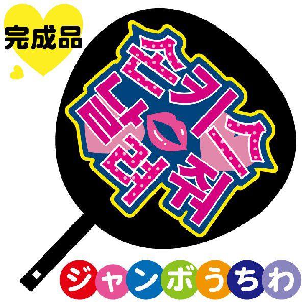 韓流コンサートジャンボうちわ 投げキスして メッセージ入り完成品