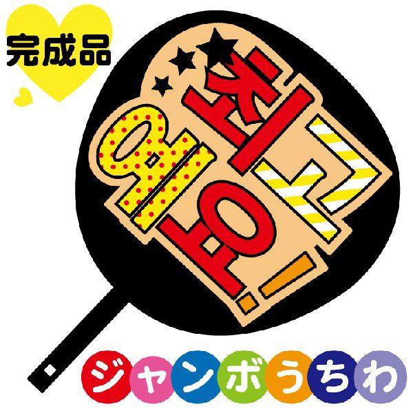 韓流コンサートジャンボうちわ 最高 メッセージ入り完成品 : ぜっけん