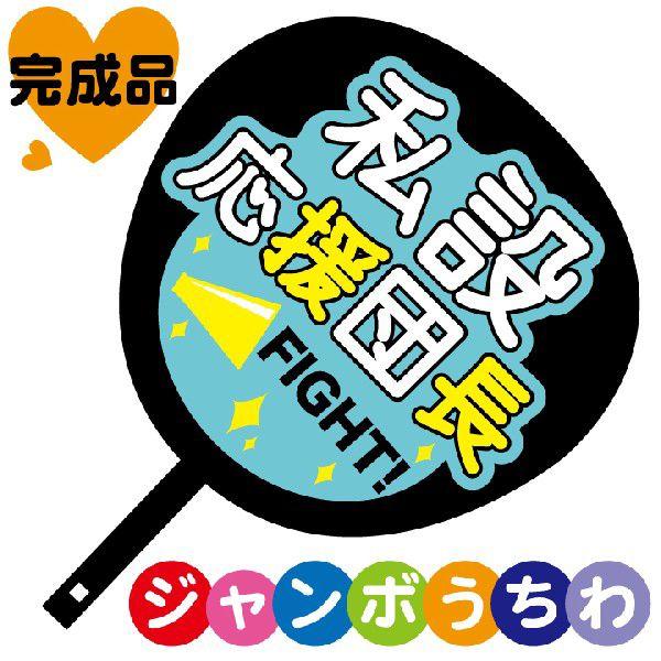 ジャンボうちわ 私設応援団長 メッセージ入り完成品 : ぜっけん堂
