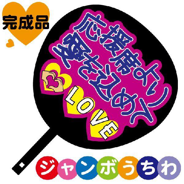 ジャンボうちわ 応援席より愛を込めて メッセージ入り完成品 : ぜっけ
