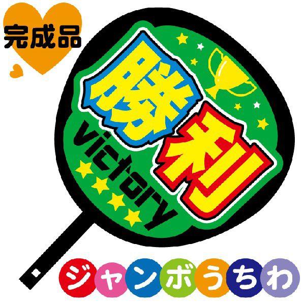 ジャンボうちわ 勝利 メッセージ入り完成品 : ぜっけん堂(マックカット