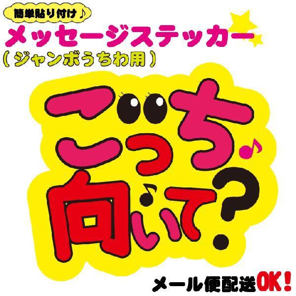うちわデコレーション用メッセージステッカー こっち向いて うちわデコレーション用メッセージステッカー こっち向いて