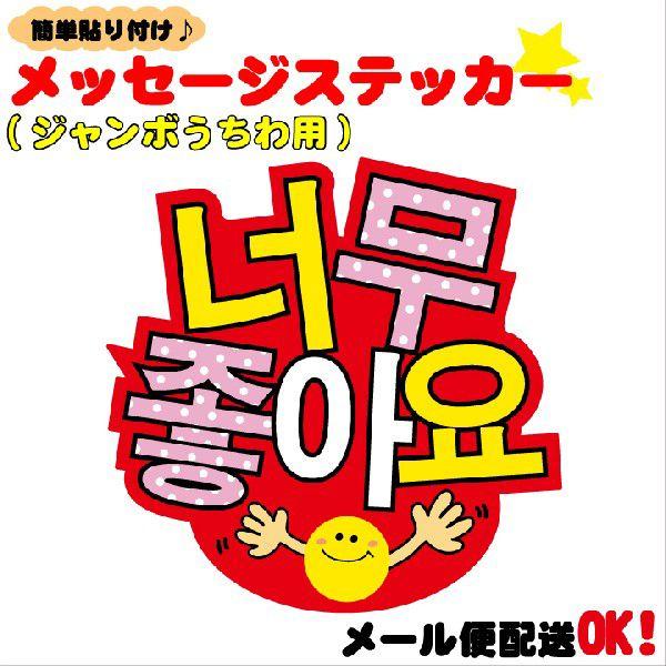 確認用　うちわ　ハングル　文字 うちわデコレーション用ハングルメッセージステッカー 大好き