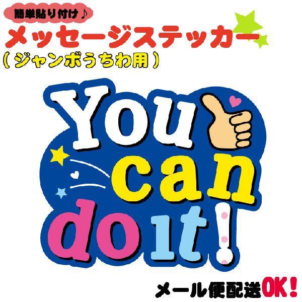 うちわデコレーション用応援メッセージステッカー You can do it :uchiwasticker056:ぜっけん堂(マックカットヤフー店) 通販 メッセージステッカー you get mhat you give