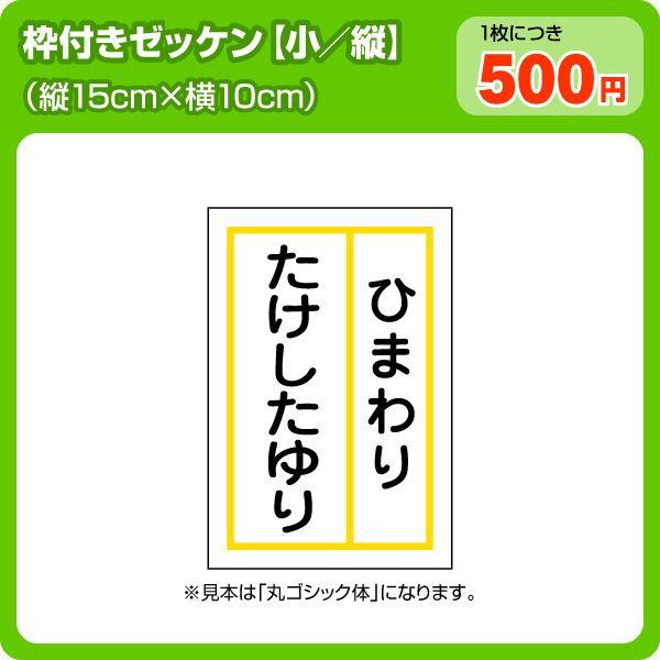 縦書きゼッケン(カラー枠付き一般小サイズ2段組) W10cm×H15cm /【Buyee】 縦書きゼッケン(カラー枠付き一般小サイズ2段組) W10cm×H15cm /【Buyee】