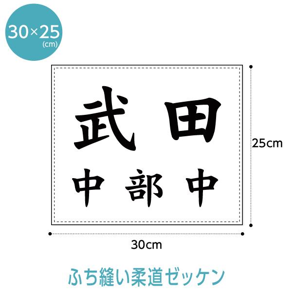 柔道ゼッケン(ふち縫いタイプ) W30cm×H25cm