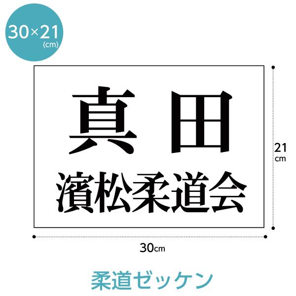 【ご注文方法】 フォント（書体）、文字カラー、ご希望の文字、数量を指定してお買い物カゴに入れてください。サイズ：W30cm×H21cm材質：ポリエステル各種部活や大会、体操服のゼッケンまで何にでも使えるゼッケンです。お手頃価格です！オリジナ...