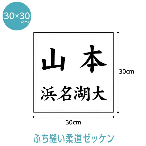 【ご注文方法】 フォント（書体）、文字カラー、ご希望の文字、数量を指定してお買い物カゴに入れてください。サイズ：W30cm×H30cm材質：ポリエステル各種部活や大会、体操服のゼッケンまで何にでも使えるゼッケンです。お手頃価格です！オリジナ...