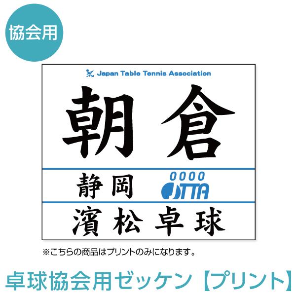 ゼッケン 卓球協会用（プリントのみ） 2024年度受付中