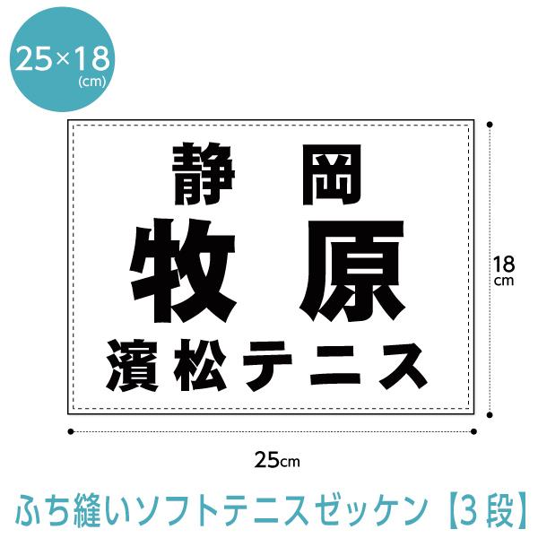 ソフトテニスゼッケン3段レイアウト(ふち縫いタイプ) W25cm×H18cm