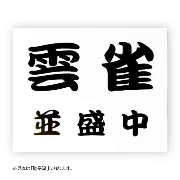 【ご注文方法】 フォント（書体）、文字カラー、ご希望の文字、数量を指定してお買い物カゴに入れてください。サイズ：W30cm×H25cm材質：ポリエステル各種部活大会や行事から体操服まで何にでも使えるゼッケンです。お手頃価格です！オリジナルで...