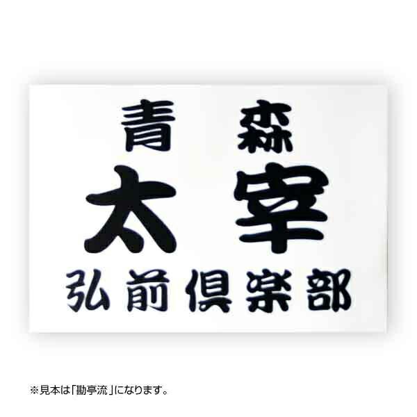 【ご注文方法】 フォント（書体）、文字カラー、ご希望の文字、数量を指定してお買い物カゴに入れてください。サイズ：W25cm×H18cm材質：ポリエステルソフトテニスの部活・大会に最適なゼッケンです。文字が色あせる事がないので何度でも使えるゼ...