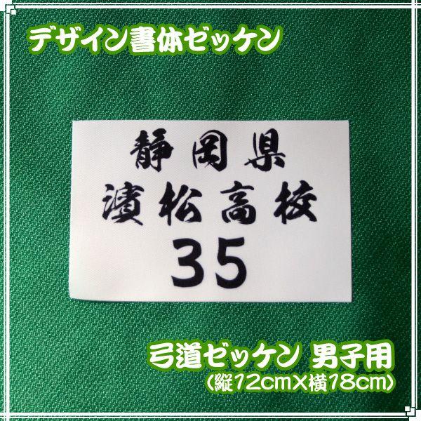 ゼッケン(弓道用男子デザイン書体) W18cm×H12cm スポーツゼッケン