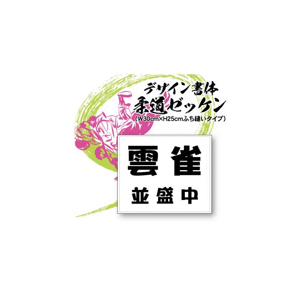 【ご注文方法】 フォント（書体）、文字カラー、ご希望の文字、数量を指定してお買い物カゴに入れてください。サイズ：W30cm×H25cm材質：ポリエステル各種部活や大会、体操服のゼッケンまで何にでも使えるゼッケンです。お手頃価格です！オリジナ...