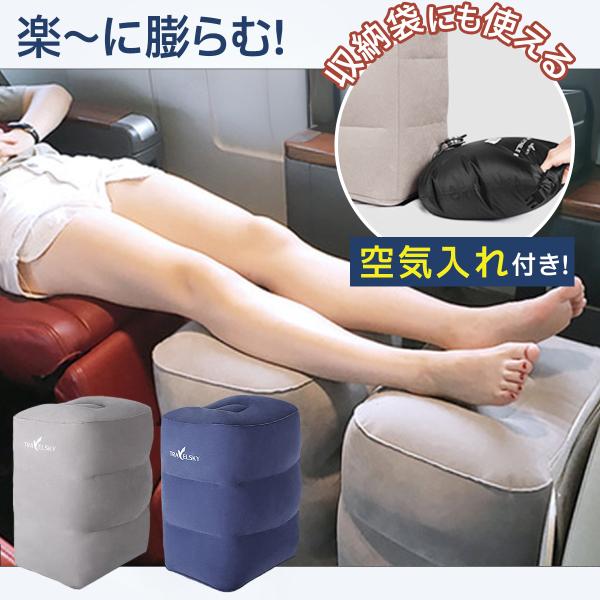 SALE中〜フットレスト 旅行用フットレスト 飛行機 車 エアー 空
