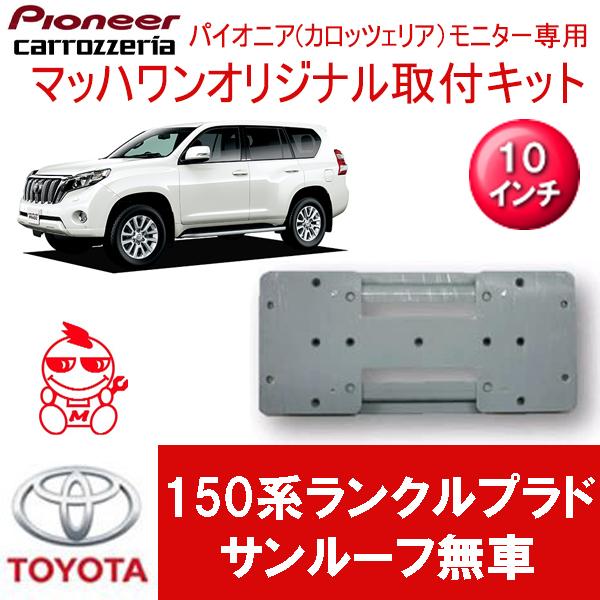 マッハワン フリップダウンモニター取付キット 150系ランクルプラド サンルーフ無車専用 カロッツエリア10インチシリーズ用 150 1030 マッハワンヤフーショップ 通販 Yahoo ショッピング