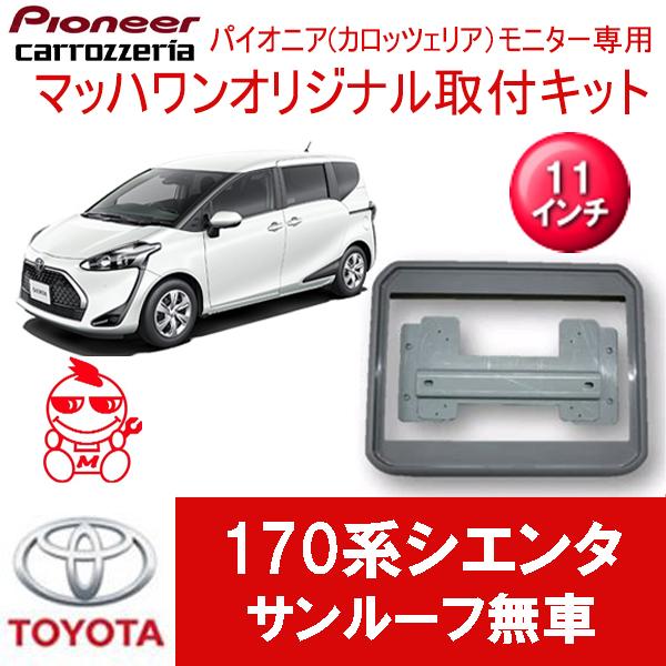 マッハワン】フリップダウンモニター取付キット 170系シエンタ 