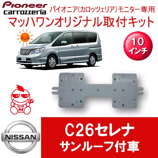 マッハワン】フリップダウンモニター取付キット C26セレナ サンルーフ