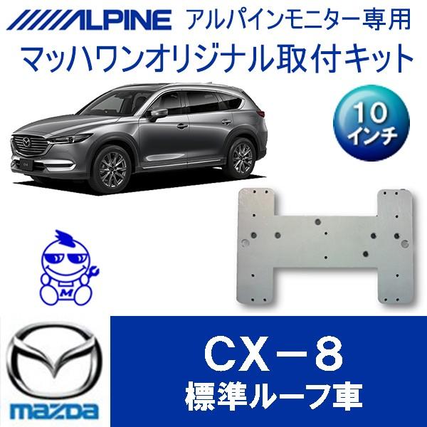 【マッハワン】フリップダウンモニター取付キット　CX-8　サンルーフ無車専用　アルパイン10インチシ...