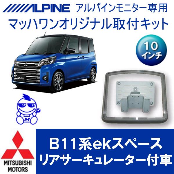 マッハワン】フリップダウンモニター取付キット ekスペース/ek
