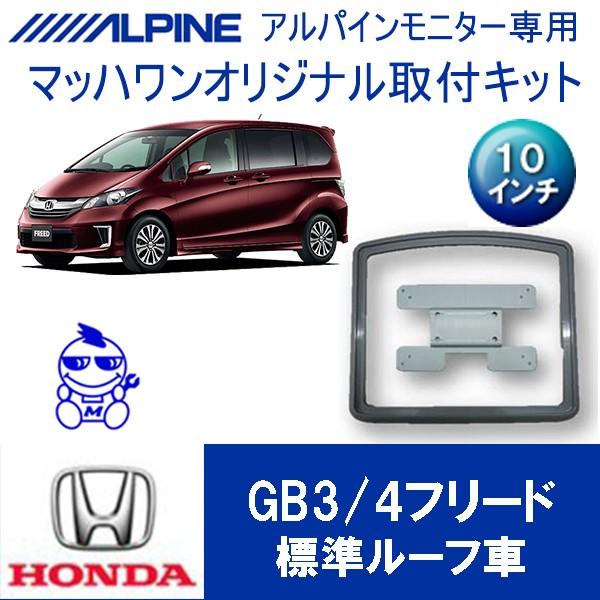 【マッハワン】フリップダウンモニター取付キット　フリード(GB3/4・GP3)　サンルーフ無車専用　 アルパイン10インチシリーズ用【KTA10-GB3-VG】