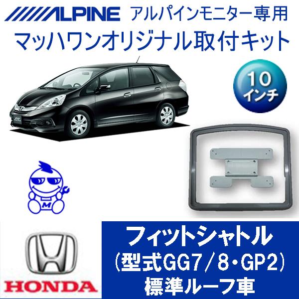 マッハワン】フリップダウンモニター取付キット フィットシャトル
