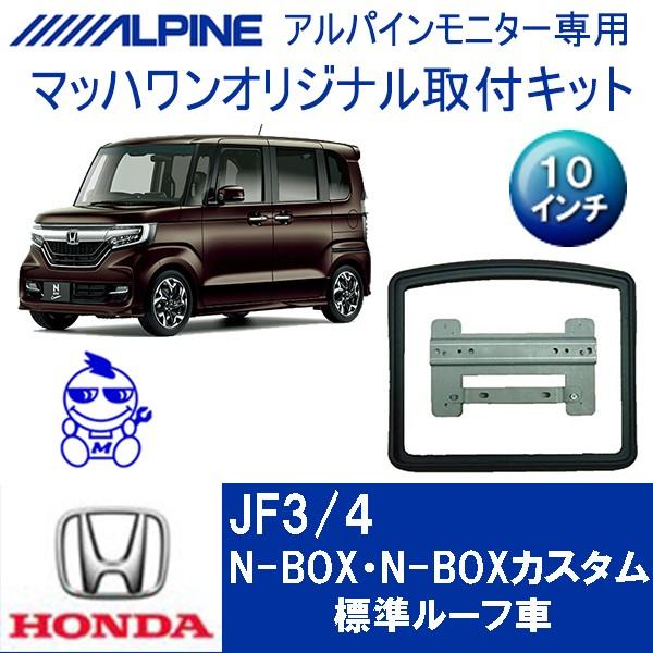 マッハワン】フリップダウンモニター取付キット NBOX/NBOX