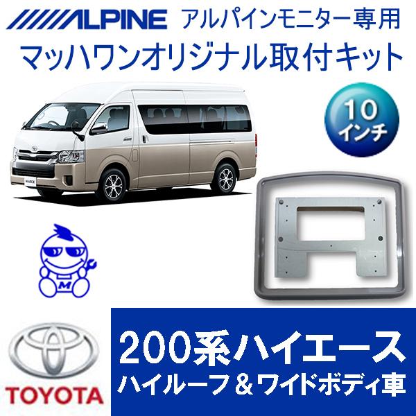フリップダウンモニター　未使用品　10.1インチ　車用モニター　ハイエース　1 マッハワン】フリップダウンモニター取付キット 200系ハイエース