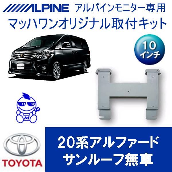 フリップダウンモニター 20系アルファード 10.2インチ + 専用キット マッハワン】フリップダウンモニター取付キット 20系アルファード
