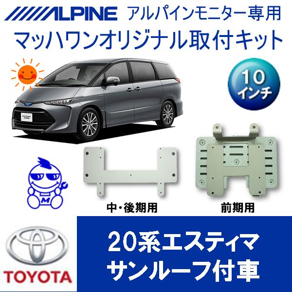 マッハワン】フリップダウンモニター取付キット 20系エスティマ