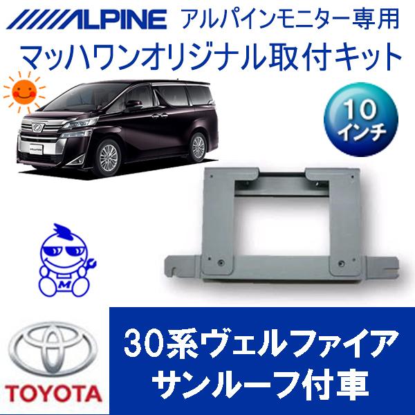30アルファード 30ヴェルファイア フリップダウン取付 アルパイン 30アルファード 30ヴェルファイア フリップダウン取付 アルパイン