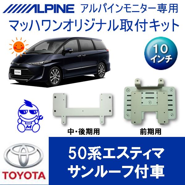マッハワン】フリップダウンモニター取付キット 50系エスティマ